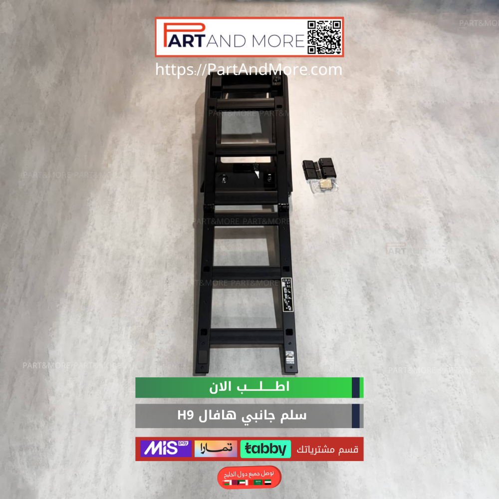 سلم جانبي هافال H9