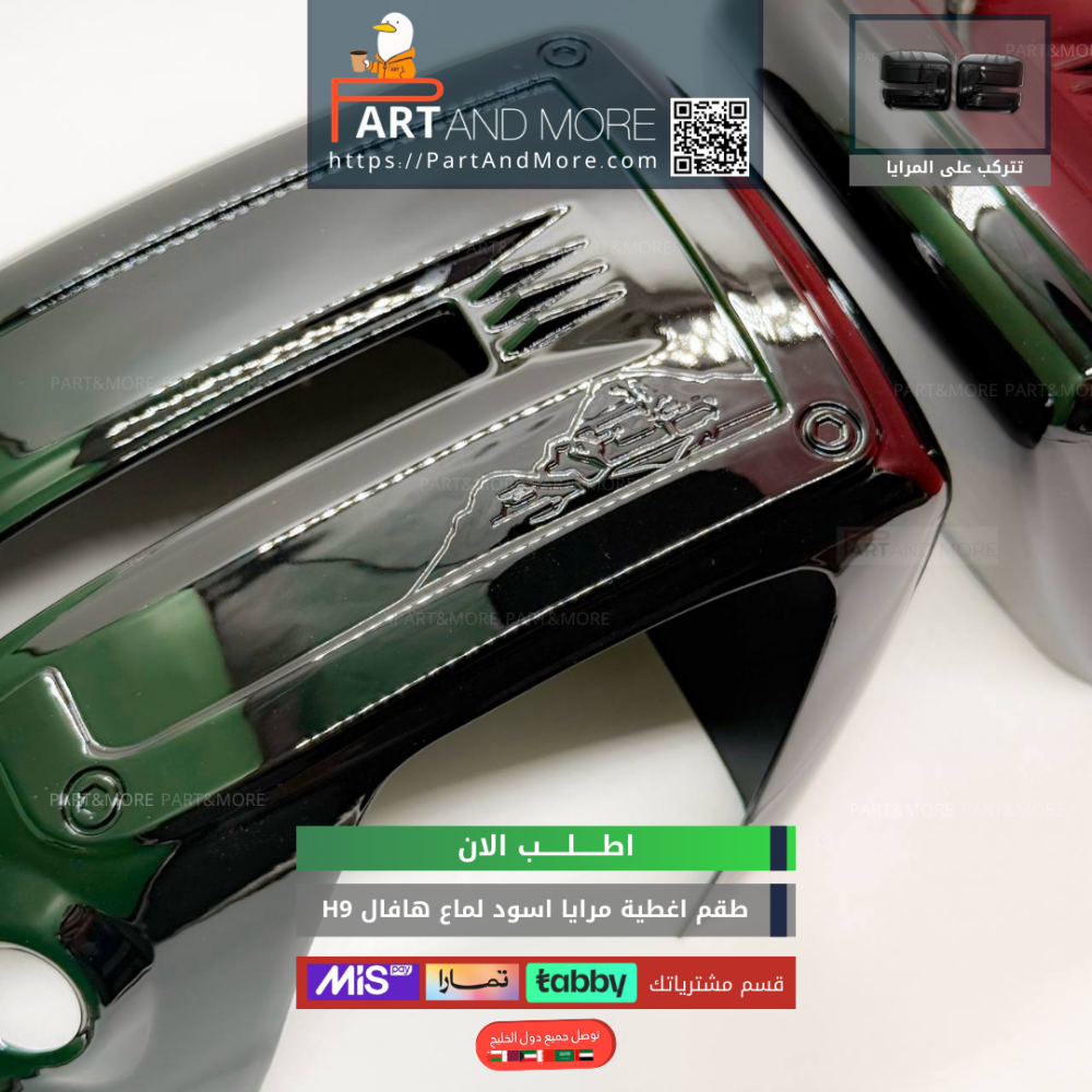 غطاء مرايا هافال H9