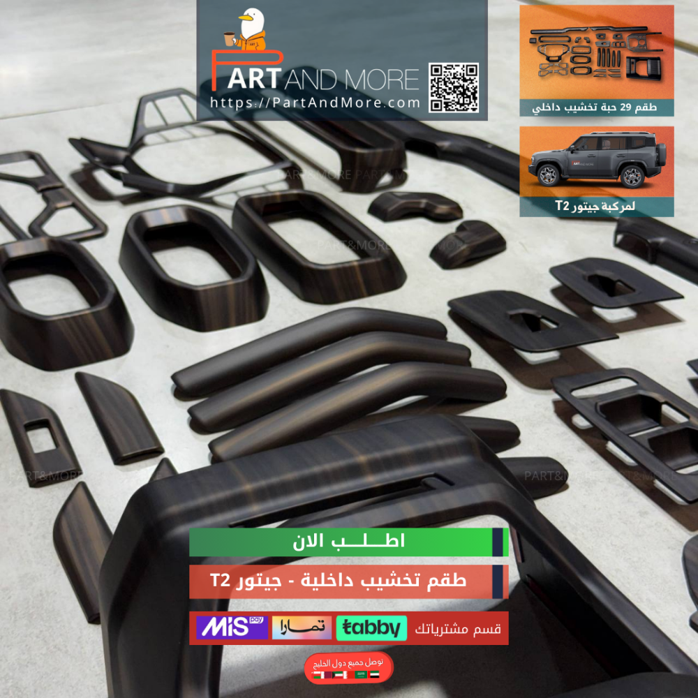 طقم تخشيب داخلية جيتور T2