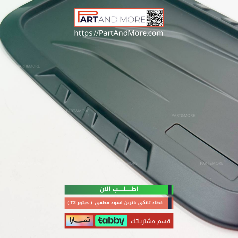 غطاء تانكي لون اسود مطفي - جيتور T2