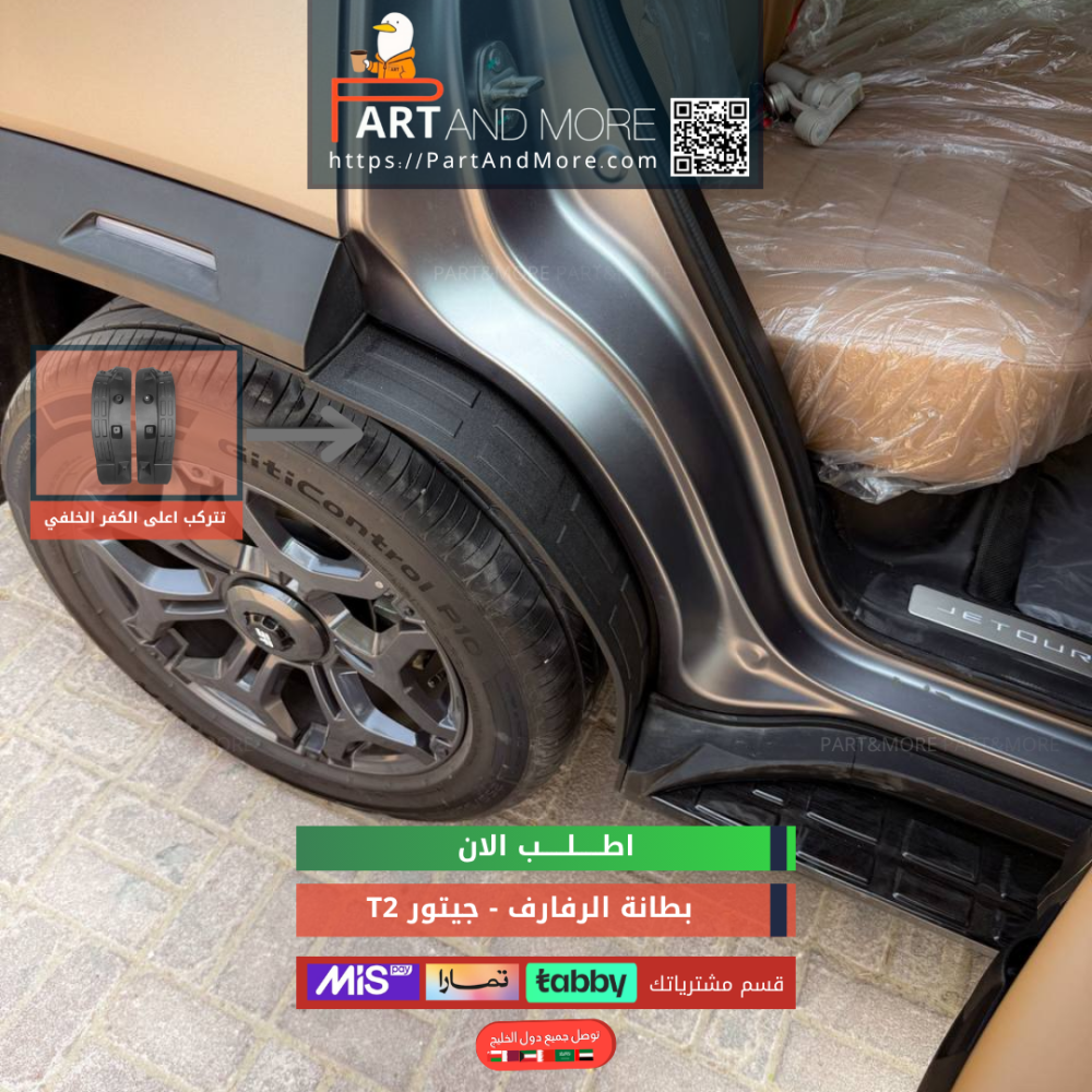 بطانة الرفارف - جيتور T2 وقايات الطين او بطانة رفرف