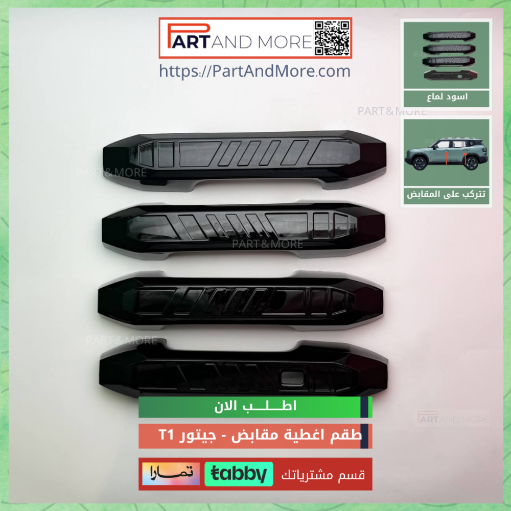 غطاء مقابض اسود لماع - جيتور T1