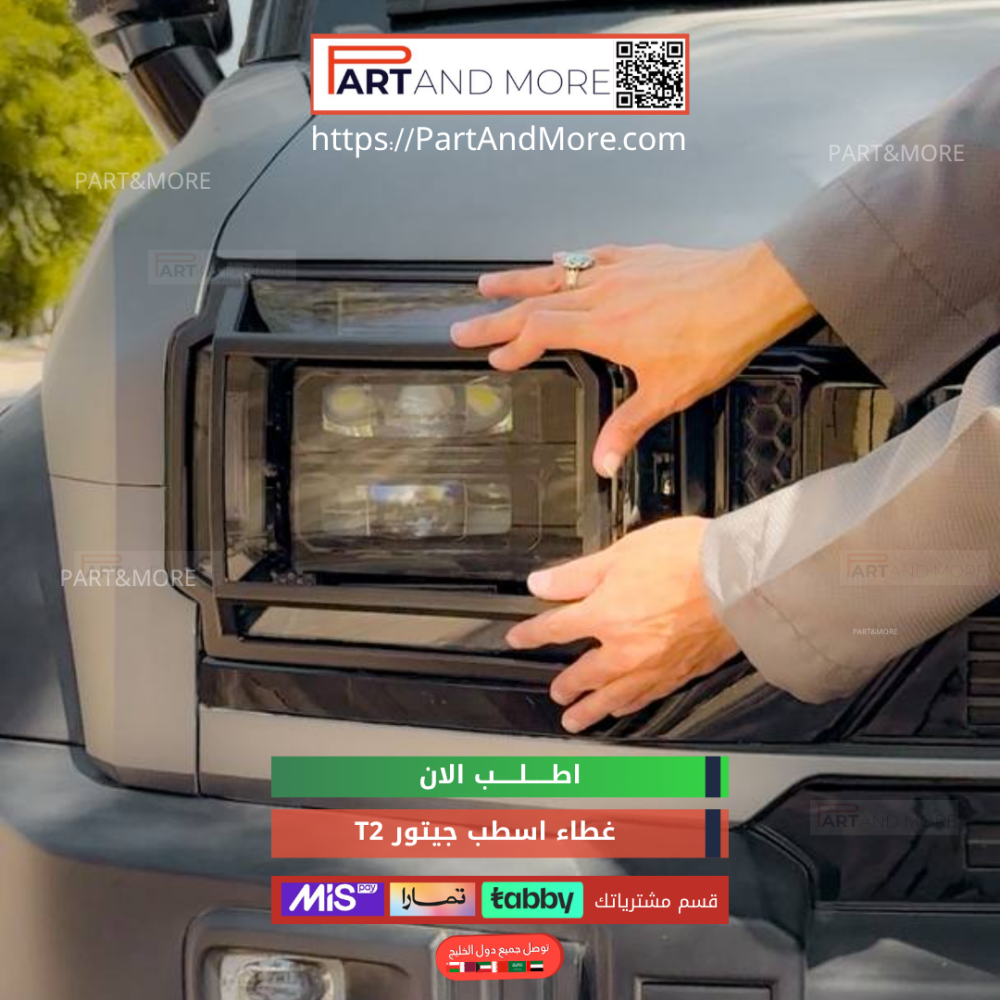 غطاء اسطبات امامي وخلفي للجيتور T2 - طقم اغطية الاسطبات