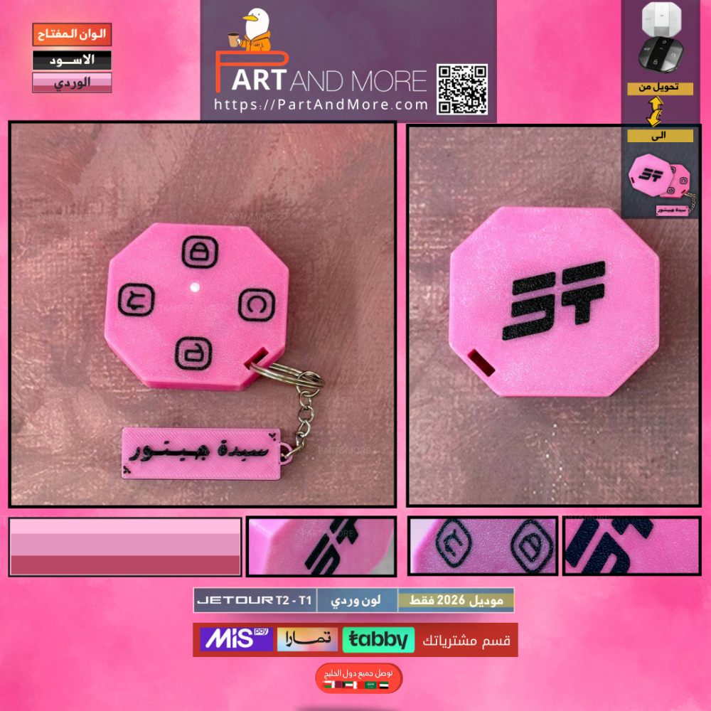 مفتاح جيتور T2 - T1 وردي - موديل (2026)