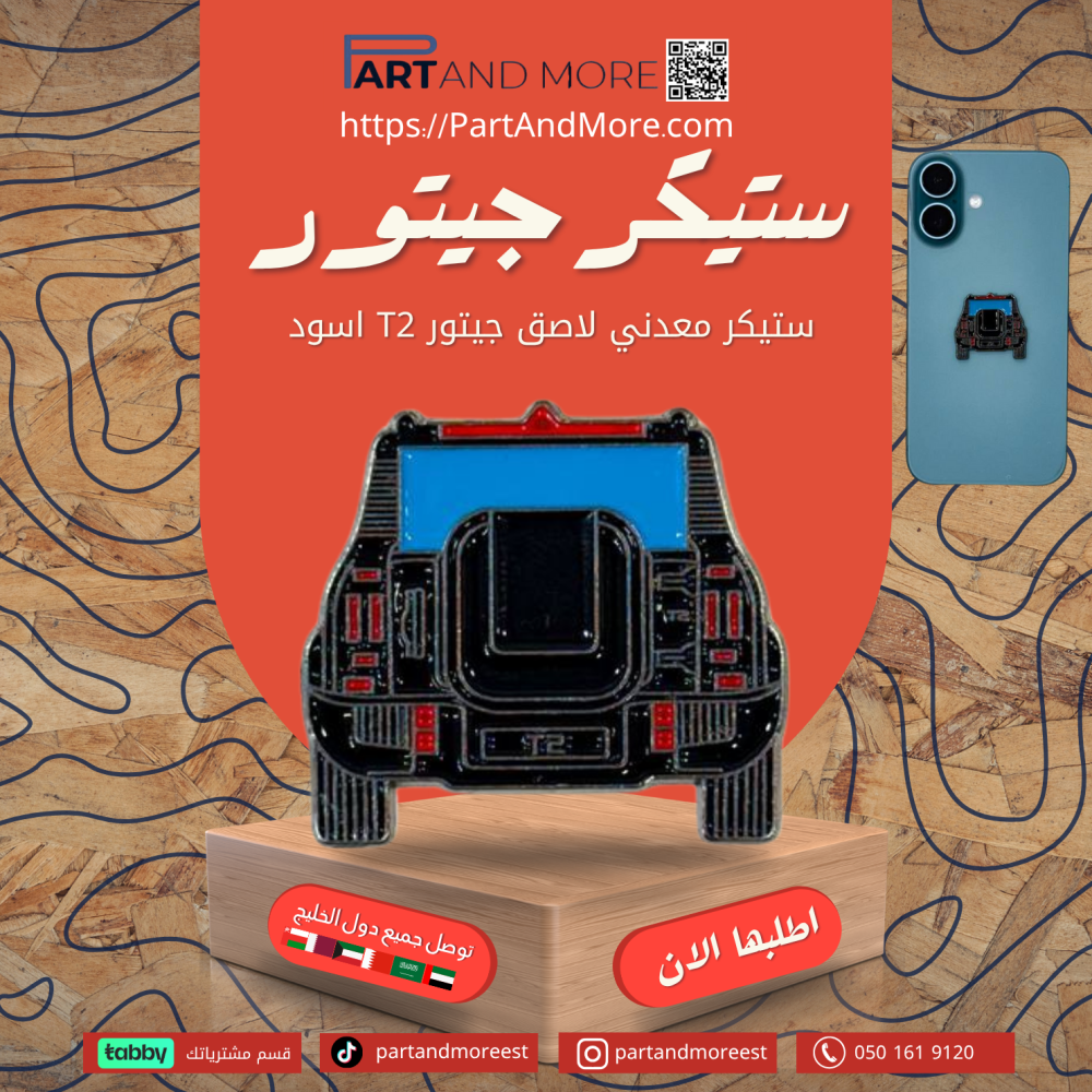 ستيكر جيتور T2 - اسود