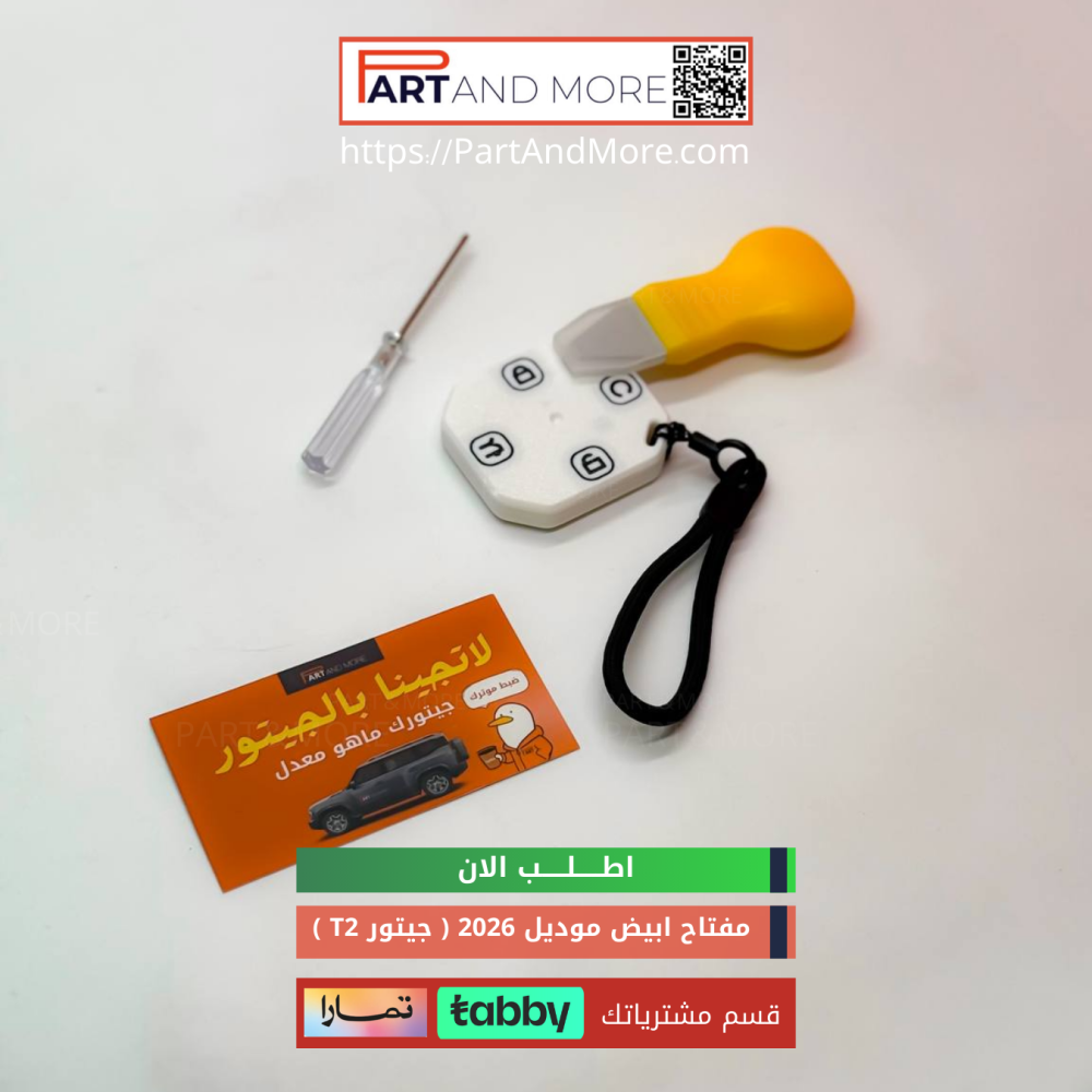 مفتاح جيتور T2 لون ابيض  (2026)