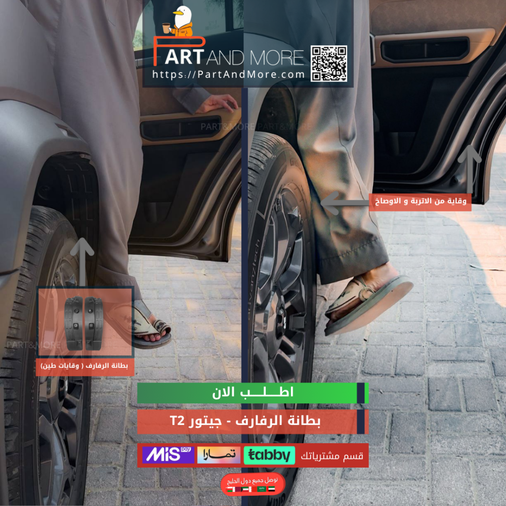 بطانة الرفارف - جيتور T2 وقايات الطين او بطانة رفرف