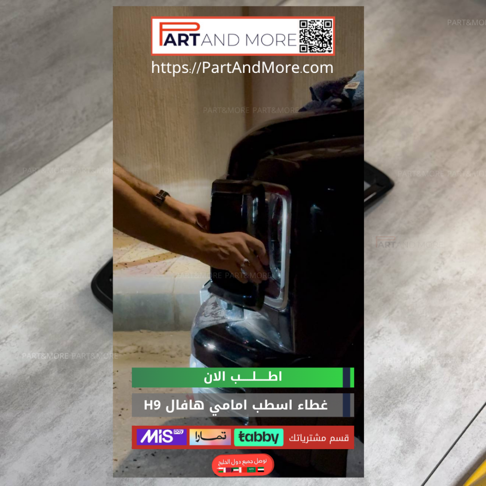 طقم غطاء وجهية امامية -اسود لماع - هافال H9