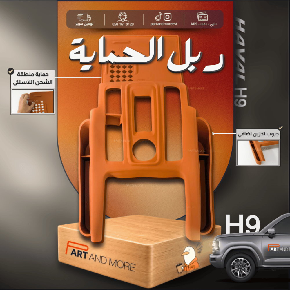 ربل حماية منطقة الكونسول برتقالي- هافال H9