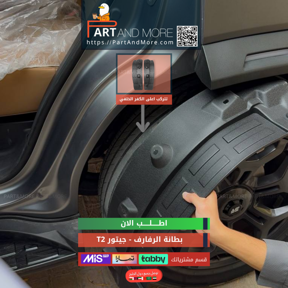 بطانة الرفارف - جيتور T2 وقايات الطين او بطانة رفرف