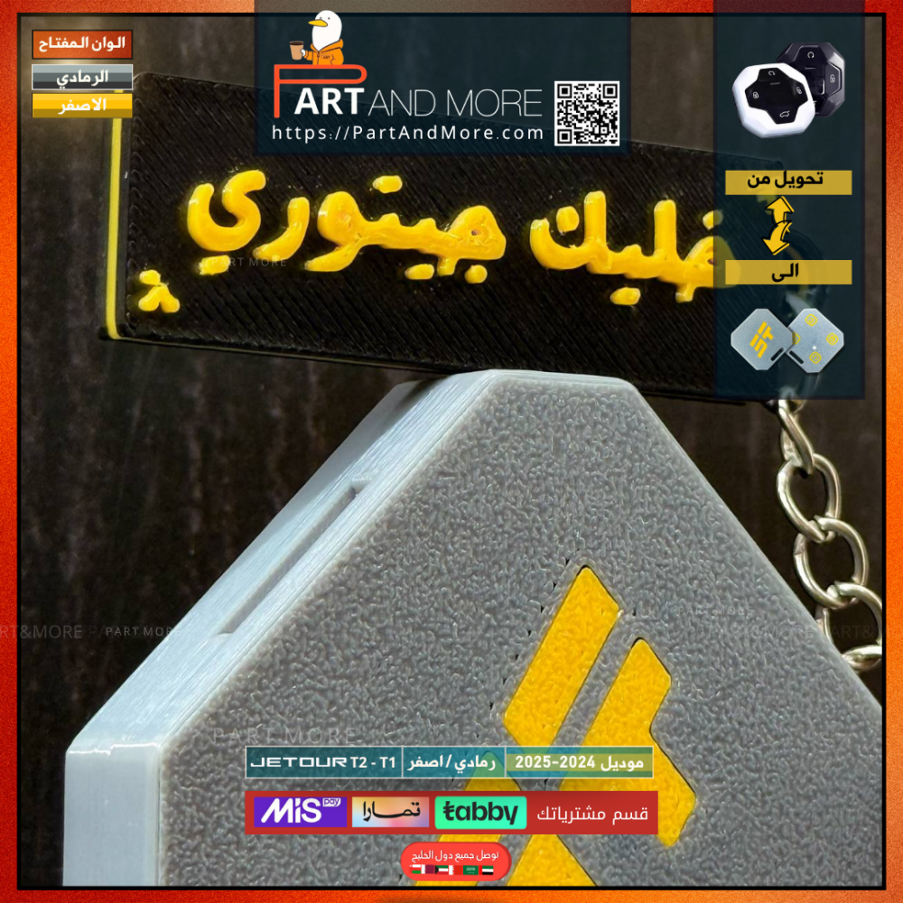 مفتاح جيتور T2 - T1 رصاصي /اصفر- موديل(2024-2025)