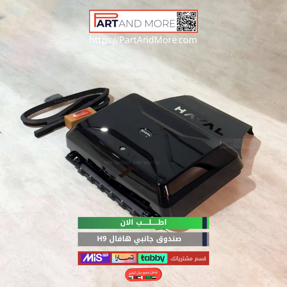 اكسسوارات هافال h9
