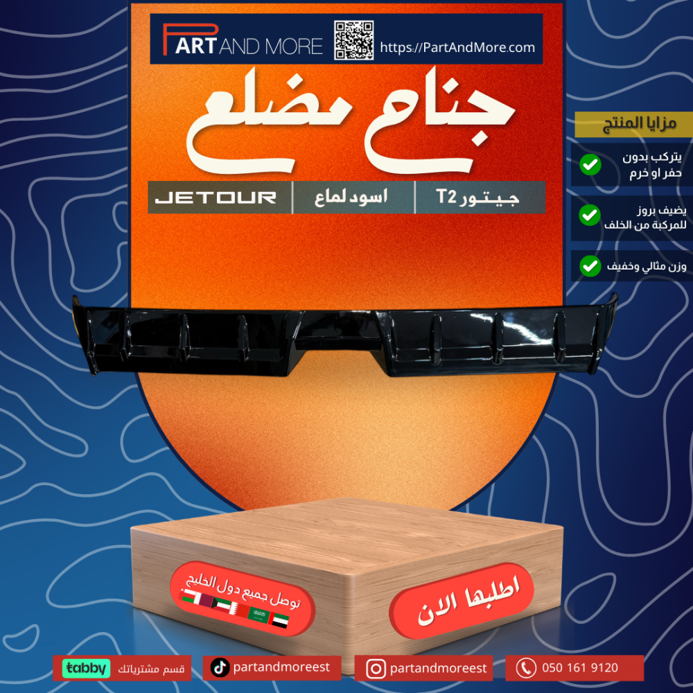 جناح جيتور مضلع  T2