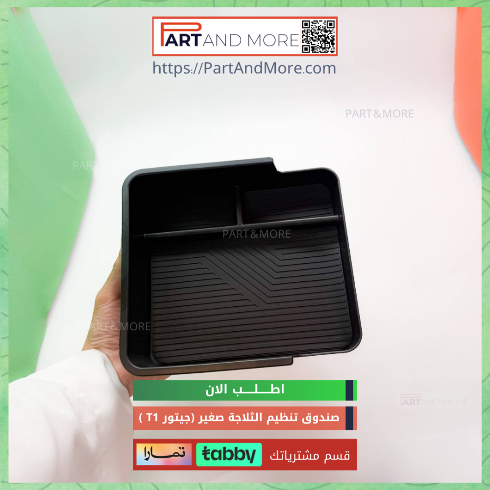 صندوق تخزين وتنظيم للثلاجة - جيتور T1