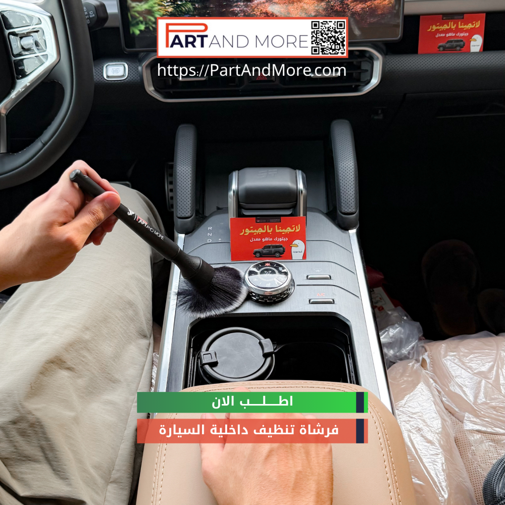 فرشاة تنظيف داخلية السيارة