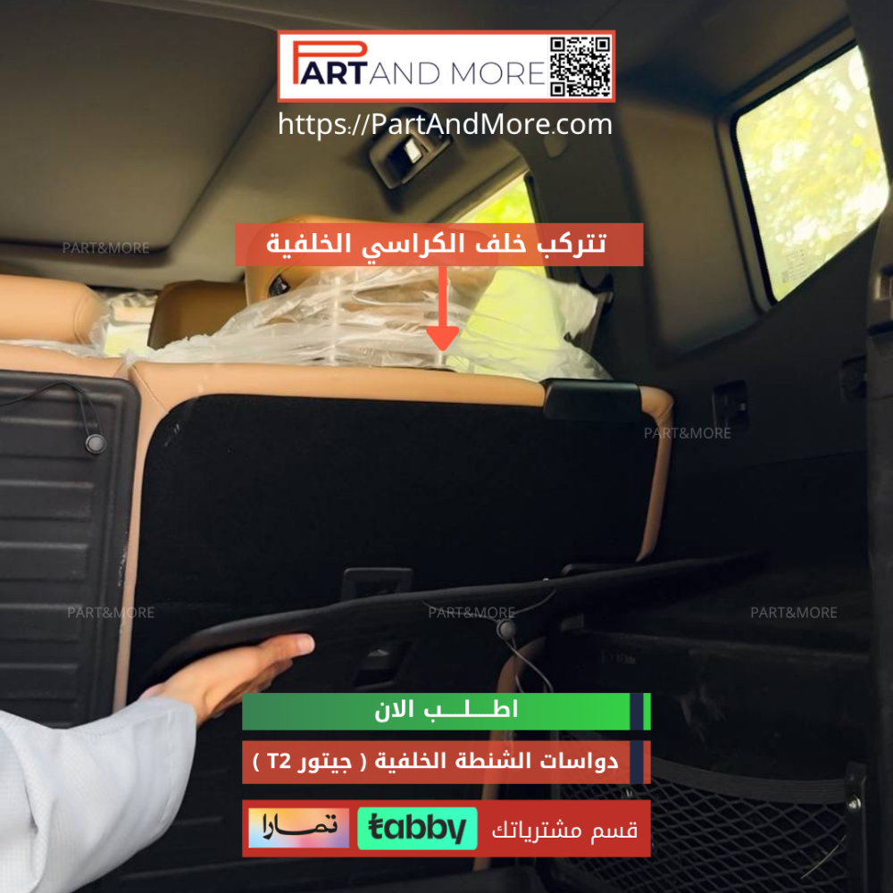 طقم دواسات الشنطة الخلفية - جيتور T2