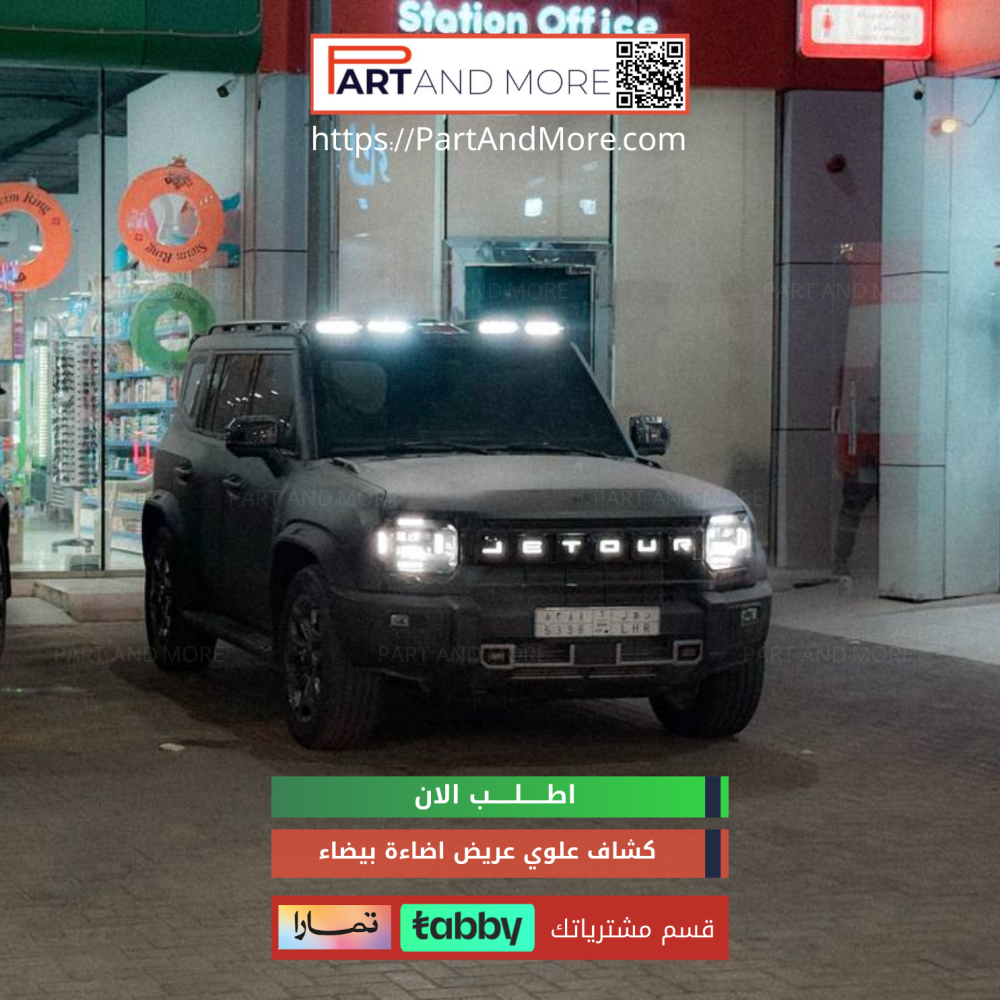 كشاف جيتور T2 علوي ابيض ( يتم تركيبه بأفياش الوكالة مباشرة )