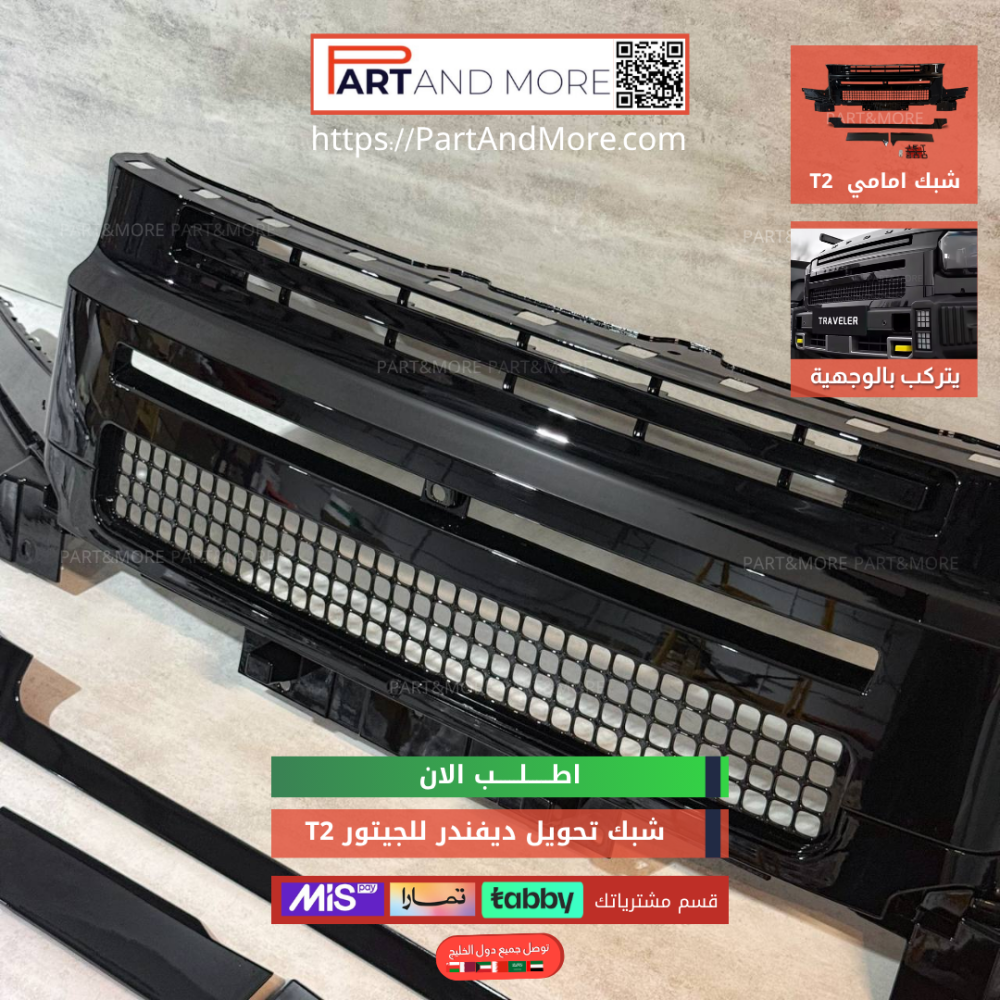 شبك تحويل ديفندر للجيتور T2