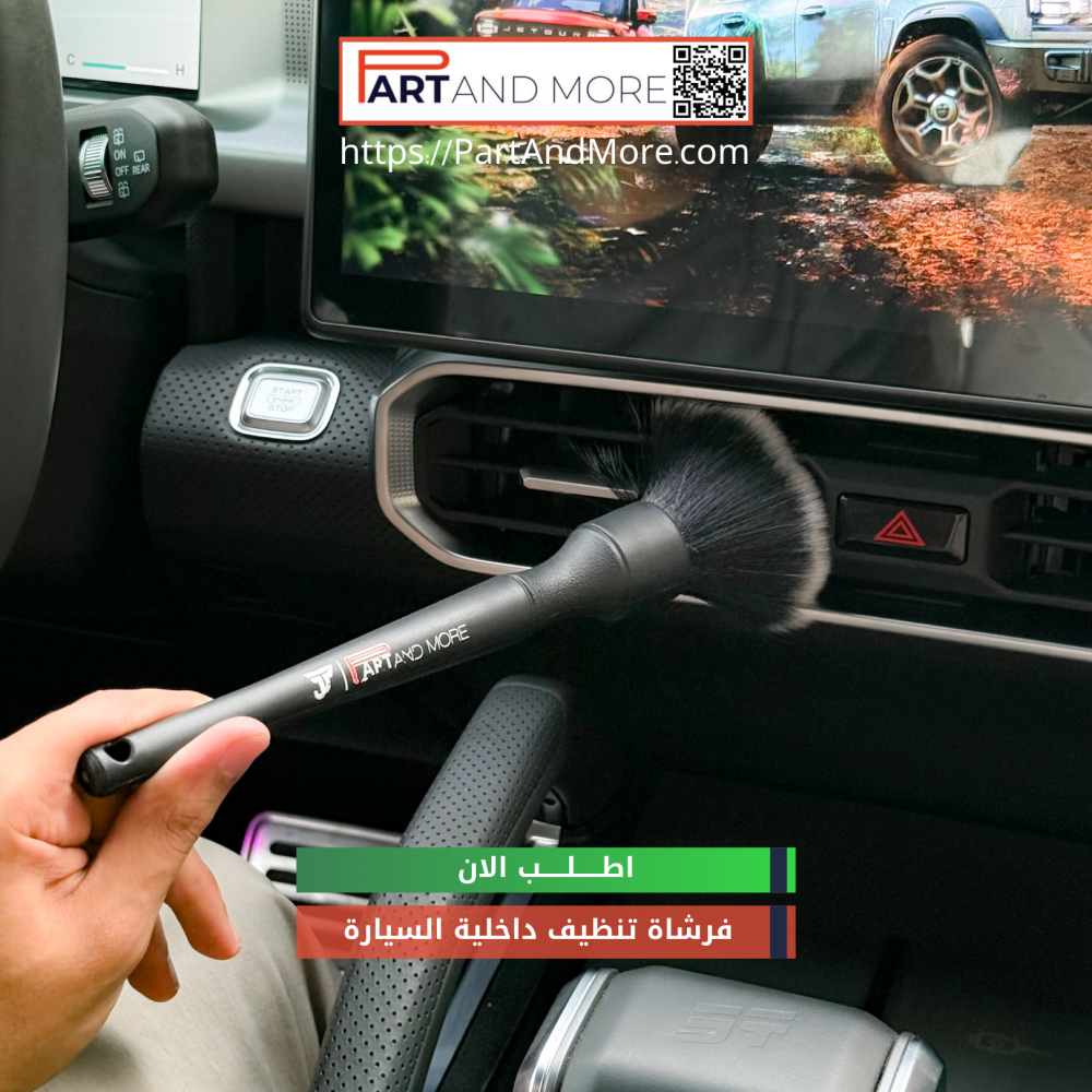 فرشاة تنظيف داخلية السيارة