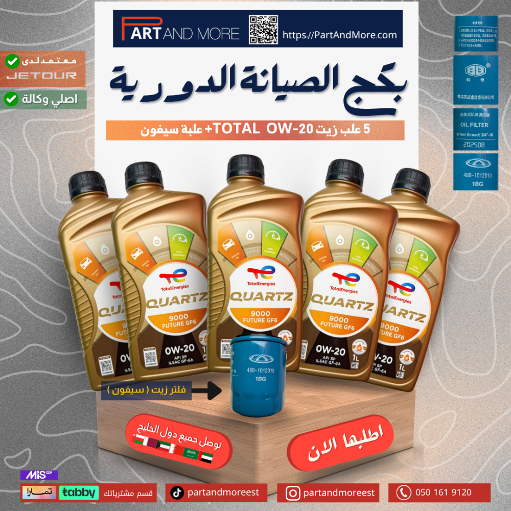 بكج الصيانة الدورية - 5 علب زيت محرك + فلتر زيت ( سيفون )