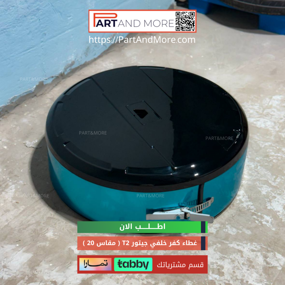 غطاء كفر خلفي - لجنط مقاس 20 جيتور T2