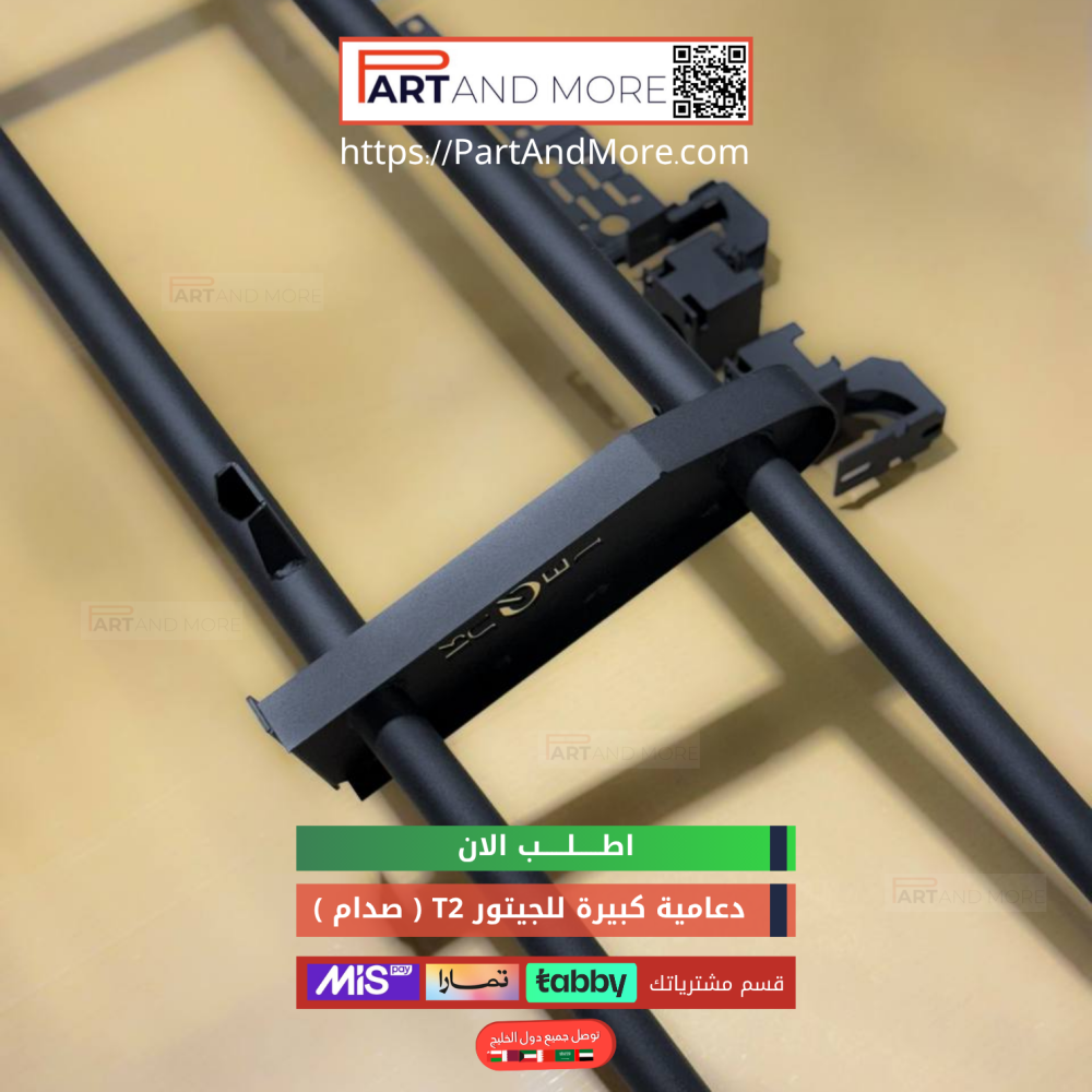دعامية كبيرة للجيتور T2