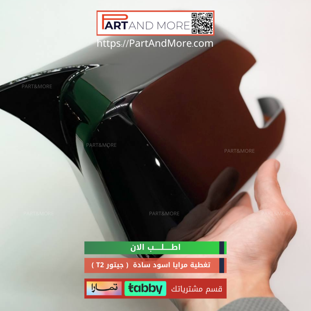 غطاء مرايا اسود لماع - جيتور T2 -