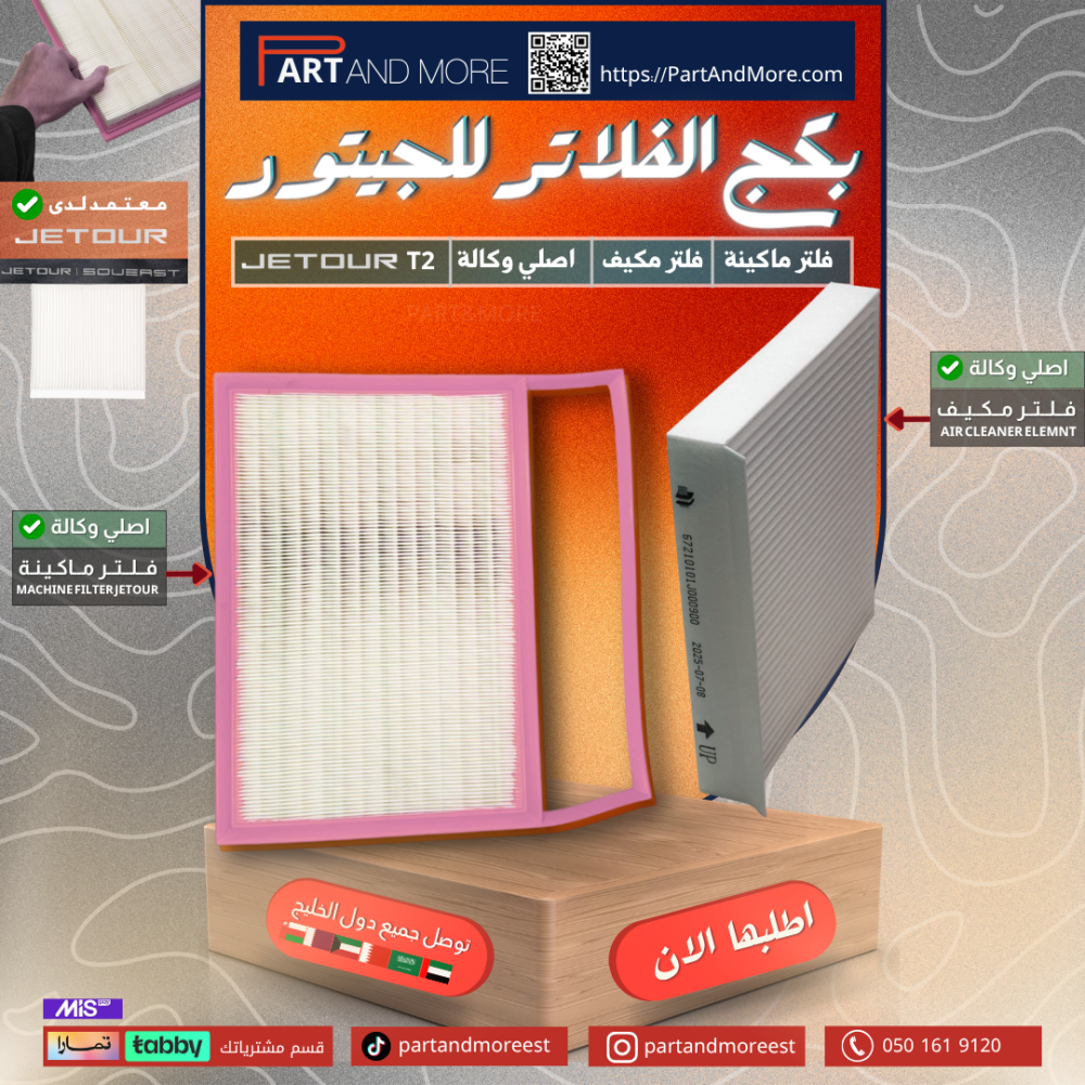 بكج فلاتر جيتور T2