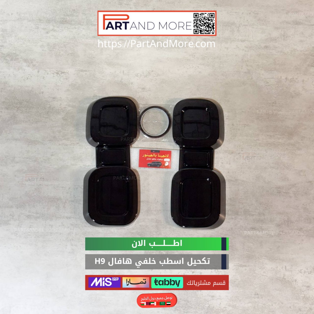 تكحيل اسطب خلفي هافال H9