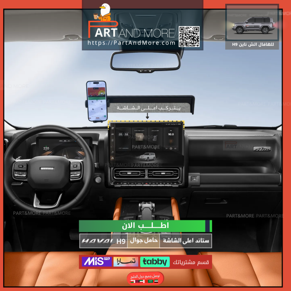 ستاند اعلى الشاشة - هافال H9