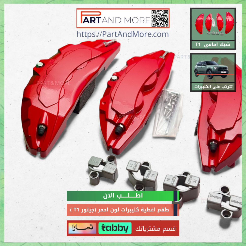 طقم اغطية كليبرات لون احمر -  جيتور T1