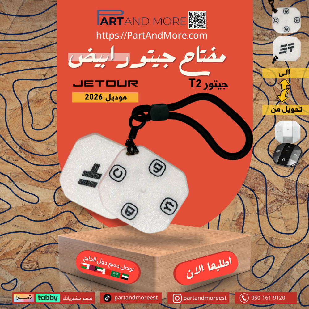 مفتاح جيتور T2 لون ابيض  (2026)