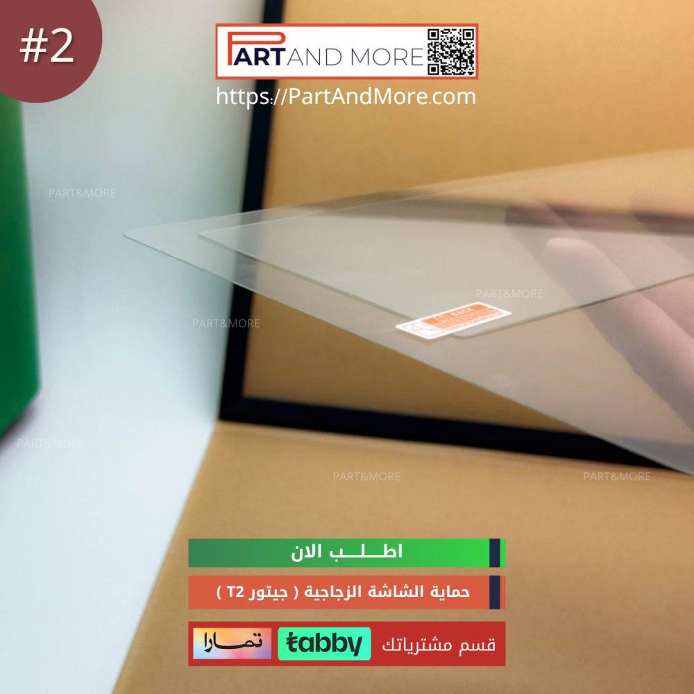 طقم حماية شاشة جيتور T1-T2  - شاشة حماية زجاجية