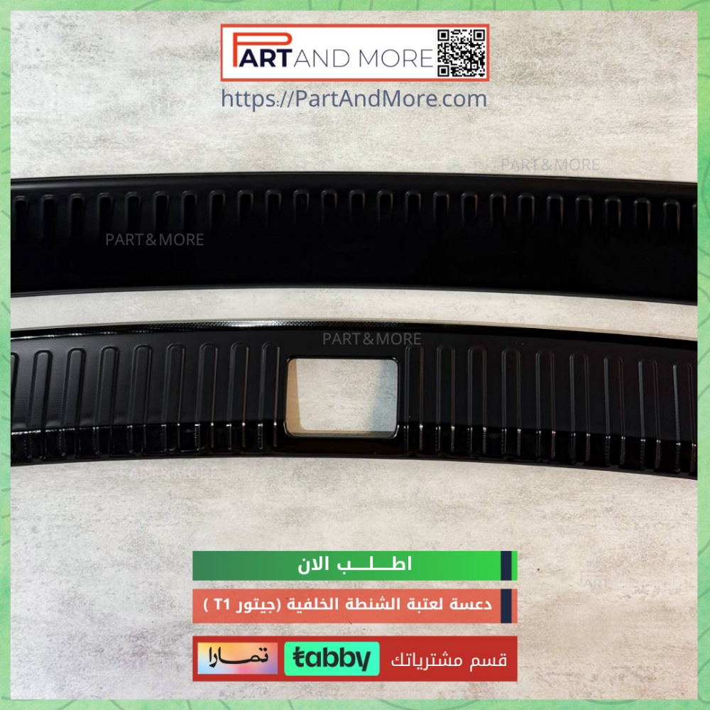 طقم عتبة الشنطة الخلفية للجيتور T1