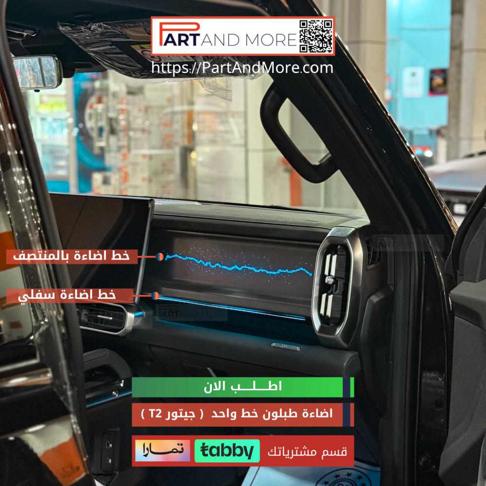اضاءة داش بورد خط واحد مع اضاءة سفلية - جيتور T2 - اضاءة طبلون