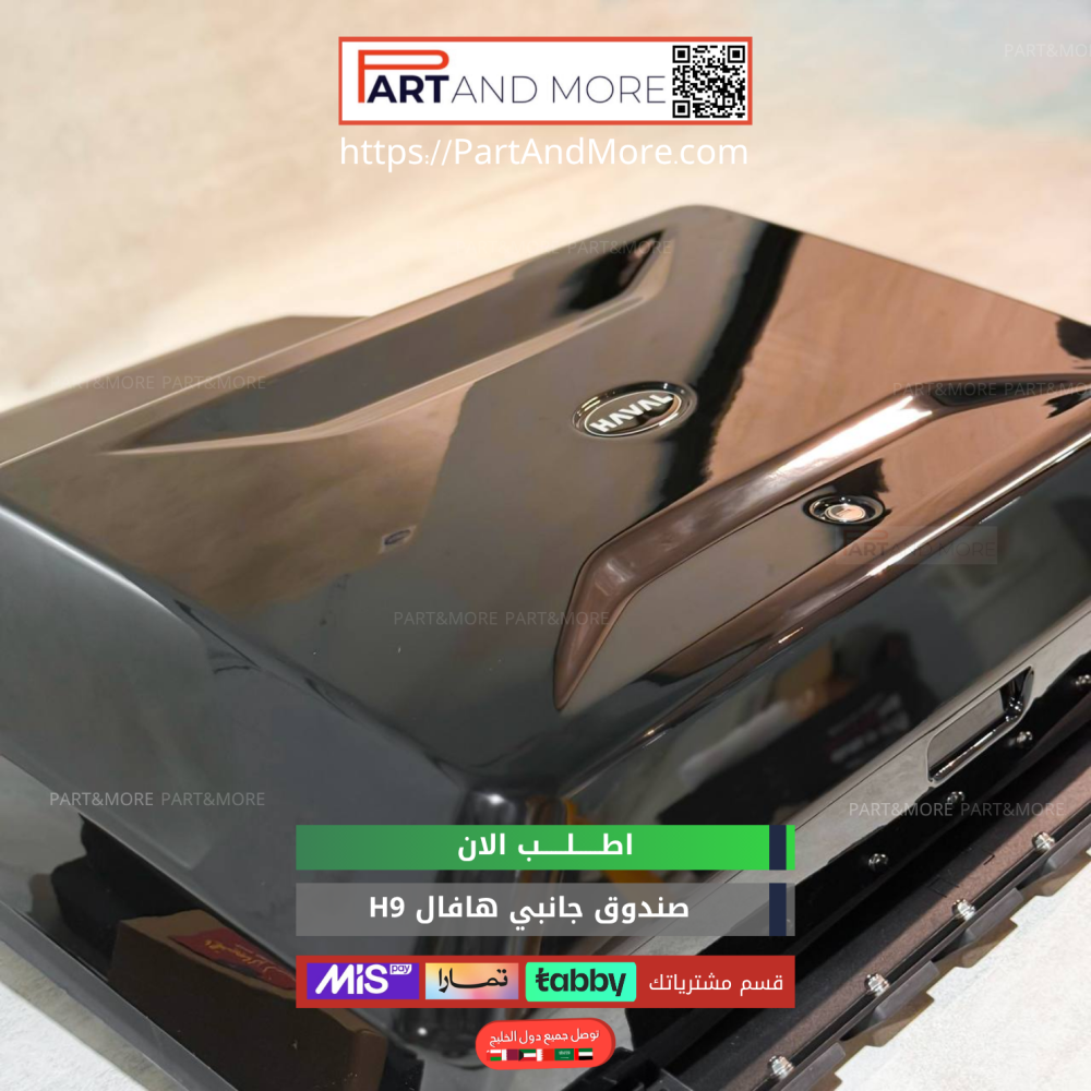اكسسوارات هافال h9
