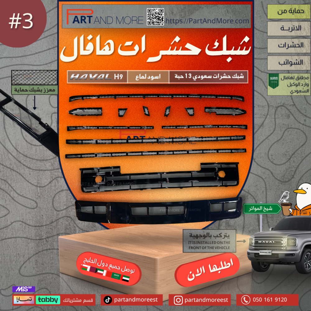 شبك حشرات سعودي - هافال H9 مزود بشبك مانع حشرات - اسود لماع