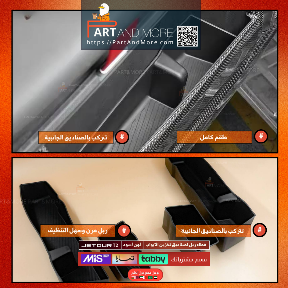 غطاء صناديق التخزين او جيوب الابواب - جيتور T2