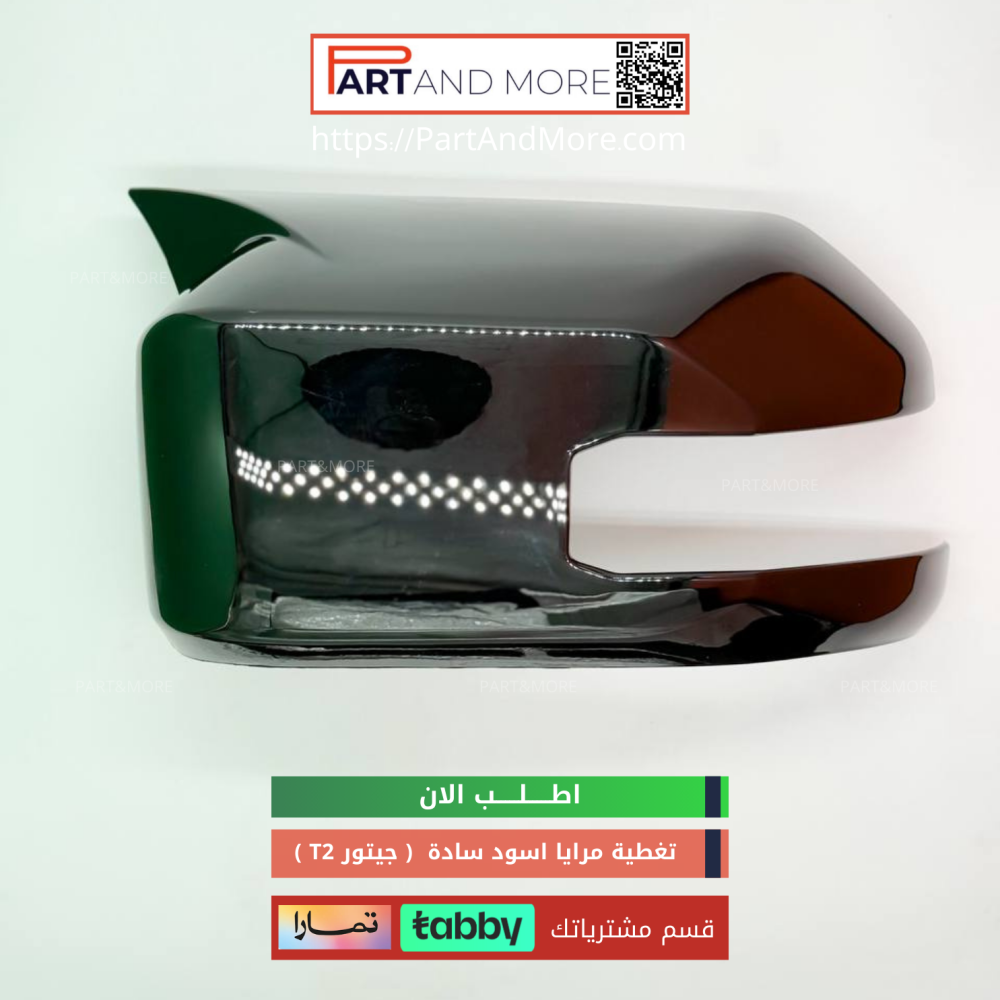 غطاء مرايا اسود لماع - جيتور T2 -