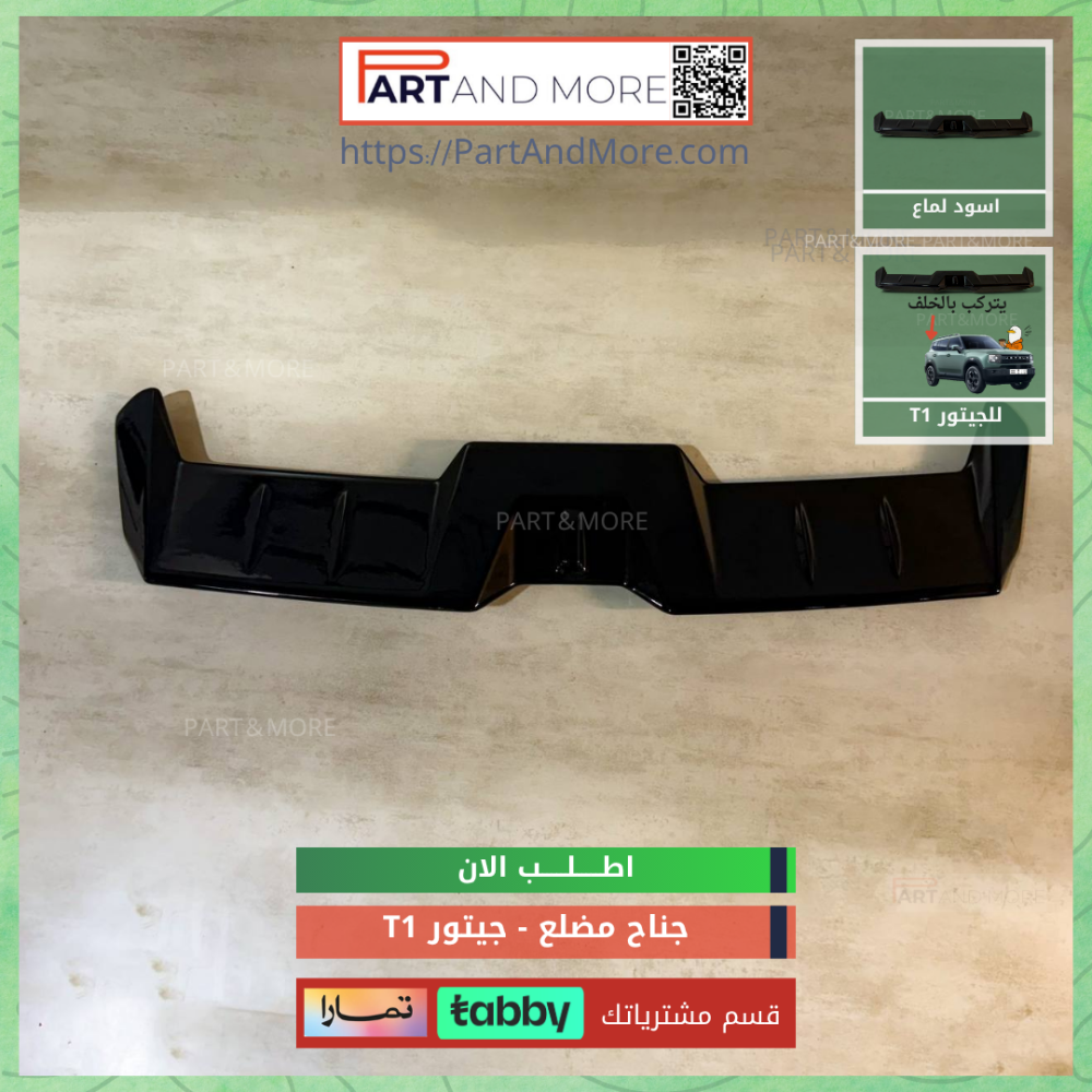 جناح خلفي اسود لماع جيتور تي ون