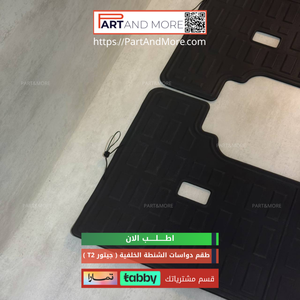 طقم دواسات الشنطة الخلفية - جيتور T2