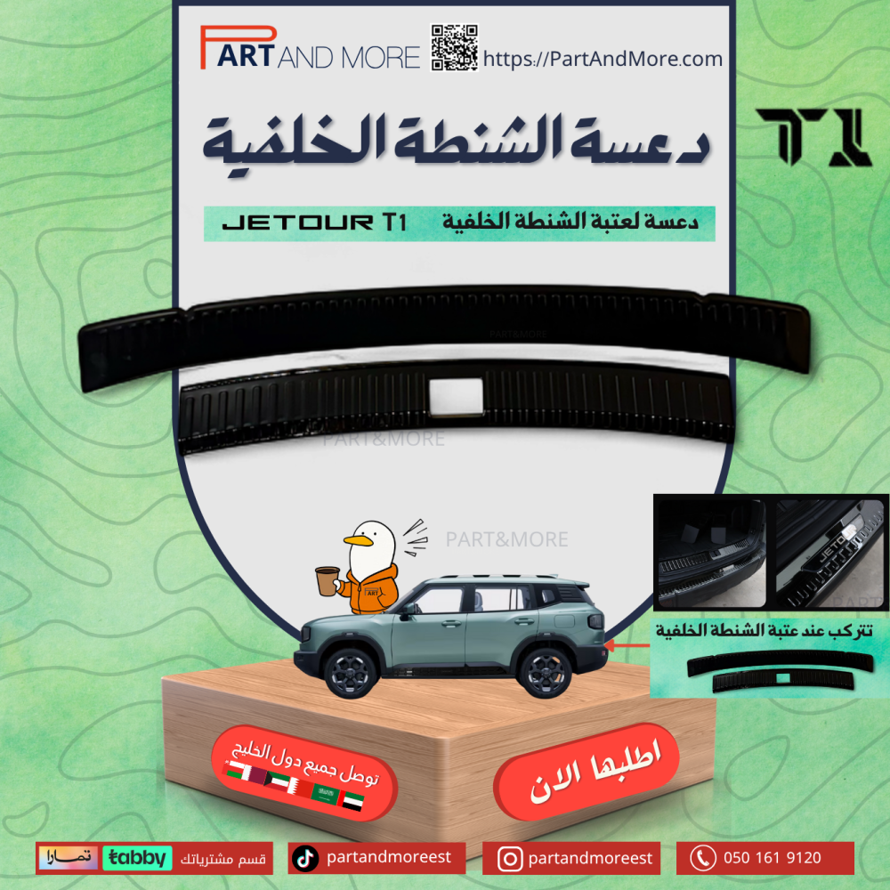 طقم عتبة الشنطة الخلفية للجيتور T1