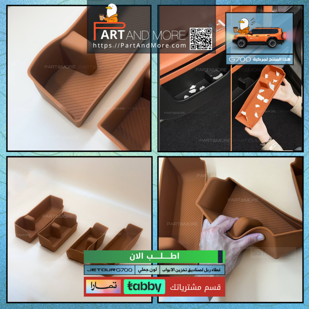 غطاء صناديق التخزين او جيوب الابواب - جيتور G700