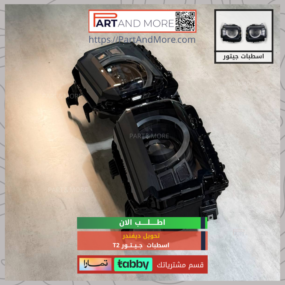 اسطبات امامية جيتور T2 - تحويل ديفندر