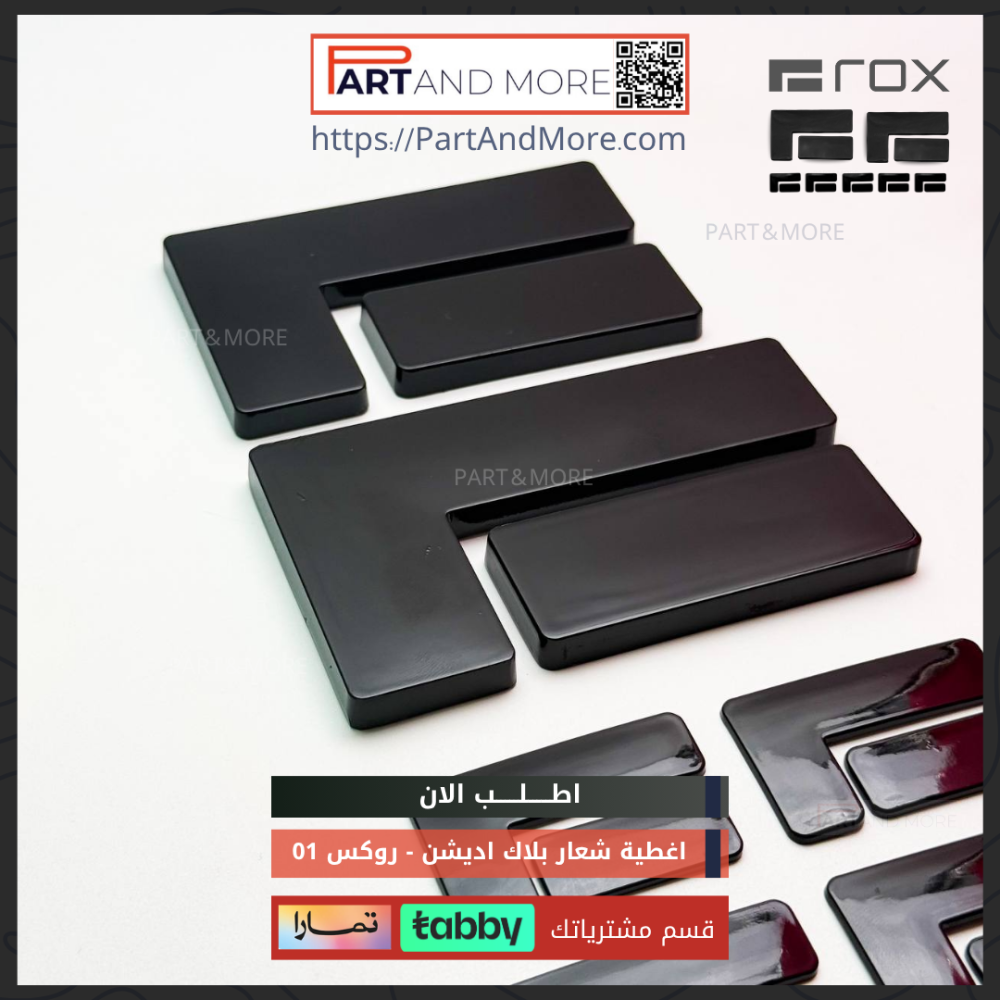 طقم غطاء شعار بلاك اديشن - روكس 01 غطاء شعار