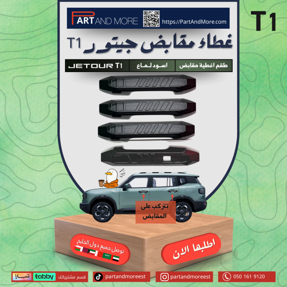 غطاء مقابض اسود لماع - جيتور T1