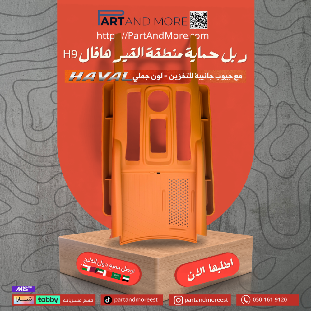 ربل حماية منطقة القير و الشحن اللاسلكي برتقالي-جملي هافال H9