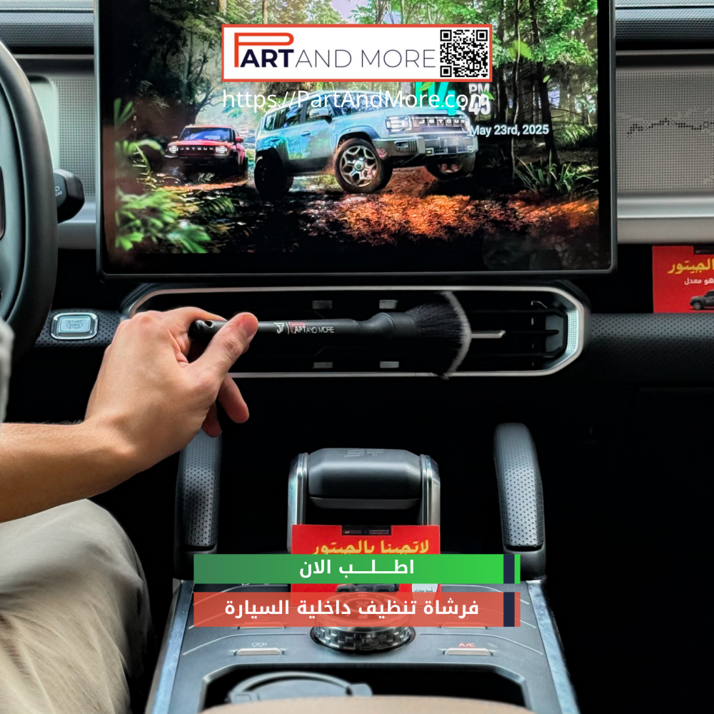 فرشاة تنظيف داخلية السيارة