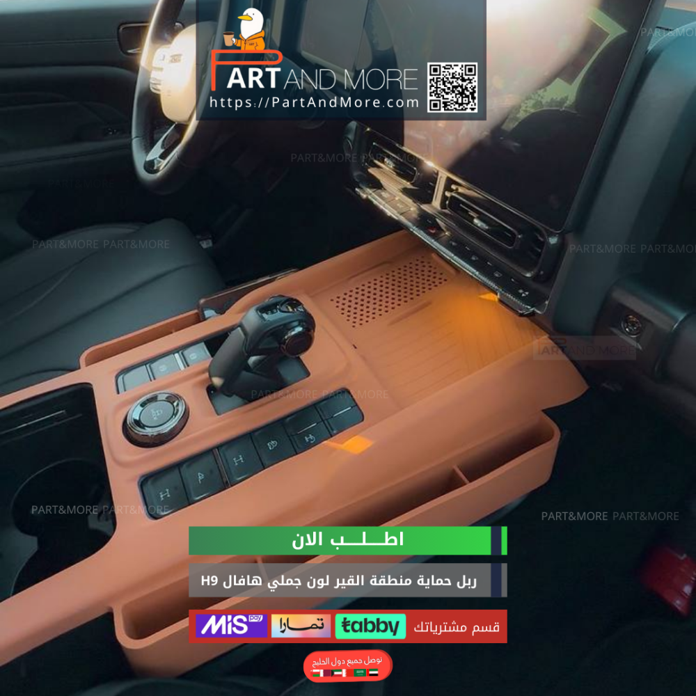 ربل حماية منطقة القير و الشحن اللاسلكي برتقالي-جملي هافال H9