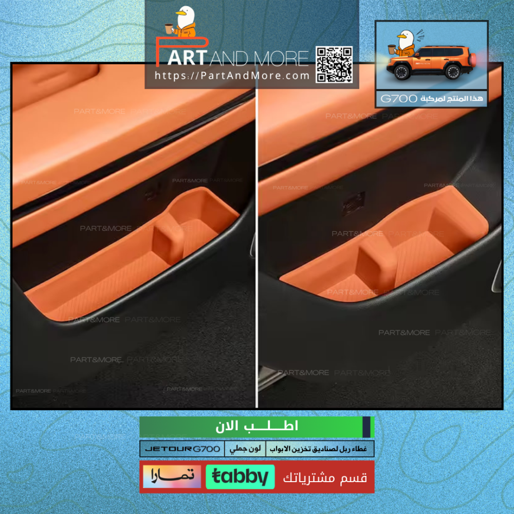 غطاء صناديق التخزين او جيوب الابواب - جيتور G700